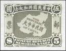 大中华民国地图共和纪念玉版宣紙試印票