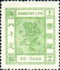 上海17 第八版工部小龙邮票