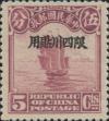 川普1 北京二版帆船加盖“限四川贴用”邮票
