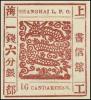 上海3 第三版工部大龙邮票（官方再版）