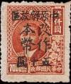 J.ZN-6 郑州邮政局加盖“中原解放区 改作本币”改值邮票