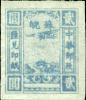 苏皖边区飞机图汇兑印纸