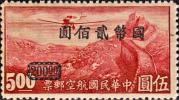 航5 重庆加盖“国币”航空改值邮票
