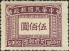 上海大东版欠资邮票