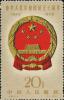 纪68 中华人民共和国成立十周年（第二组）