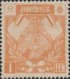 “建国一年纪念”邮票