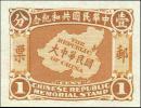 大中华民国地图共和纪念邮票