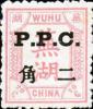 芜湖9 加盖P.P.C.邮票