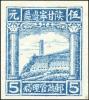 J.XB-1 陕甘宁边区邮政管理局第一版宝塔山图邮票