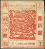 上海2 第二版工部大龙邮票