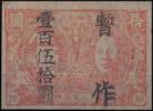 J.DB-7 安东省邮政局第五次加盖“暂作”改值邮票