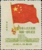 纪6 中华人民共和国开国一周年纪念（东北贴用）