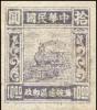 J.HD-34 苏皖边区邮政管理局第二版火车图像邮票