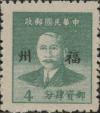 闽普1  重庆华南版孙中山像加盖“福州”基数邮票