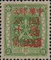 牡丹江加盖“同庆双十”纪念邮票