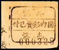 J.HD-65 屯溪邮政局“国内邮资已付”临时单位邮票