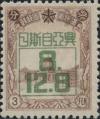 加盖“兴亚自斯日8.12.8”纪念邮票   