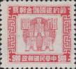 古布图节约建国储金邮票
