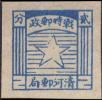 K.HB-15 清河五角星图战时邮票