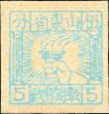 K.HB-17 山东战时邮政普通邮票