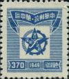 第二版五星、 工农标识图邮票
