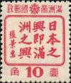“日本之兴即满洲之兴”宣传邮票