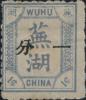芜湖6 第二次加盖中文面值邮票