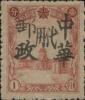 苇河加盖“中华邮政代用”邮票