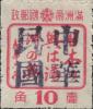 中江镇加盖“中华民国”邮票