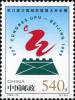 《第22届万国邮政联盟大会会徽》纪念邮票