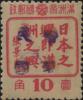 昂昂溪加盖“中华民国”邮票（第一组）