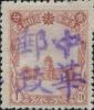 横道河子加盖“中华邮政”邮票
