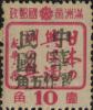 桦甸加盖“中华民国 暂作改值”邮票
