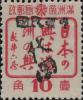 五常加盖“中华民国 代用”邮票
