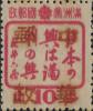 延寿加盖“中华邮政”邮票