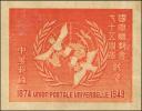 国际联邮会七十五周年纪念邮票