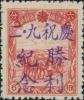 昂昂溪加盖“庆祝九·二 胜利纪念”邮票