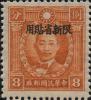 新普9 香港商务版烈士像“限新省贴用”邮票