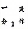 分字顶无一划，称尖顶