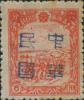 平山加盖“中华民国”邮票