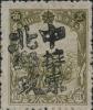 海城加盖“中华东北邮政”邮票