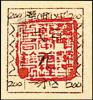J.HD-43 华中第一邮电管理分局华中一分区邮票