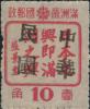 西安县加盖“中华民国”邮票