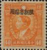新普9 香港商务版烈士像“限新省贴用”邮票