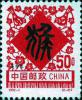 《壬申年-猴》特种邮票