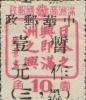 三道镇加盖“中华邮政 暂作XX（黑 · 三） ”改值邮票