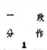 高位“1”、“分”、“作”字底部与“1”字顶部平