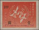 纪29 国际联邮会七十五周年纪念邮票