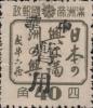铁岭加盖“中华暂用”邮票
