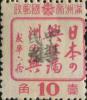 石头河加盖“中华民国”邮票